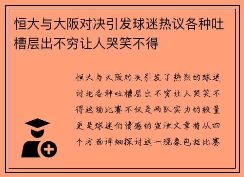 恒大与大阪对决引发球迷热议各种吐槽层出不穷让人哭笑不得