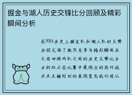 掘金与湖人历史交锋比分回顾及精彩瞬间分析