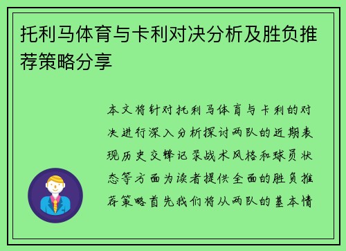 托利马体育与卡利对决分析及胜负推荐策略分享