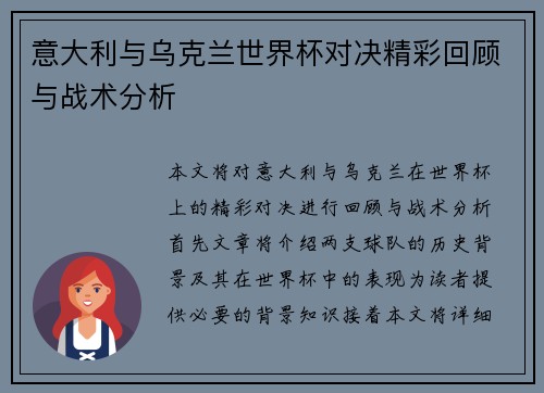意大利与乌克兰世界杯对决精彩回顾与战术分析