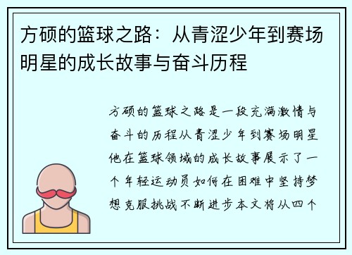 方硕的篮球之路：从青涩少年到赛场明星的成长故事与奋斗历程
