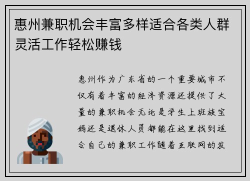 惠州兼职机会丰富多样适合各类人群灵活工作轻松赚钱