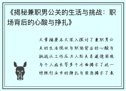 《揭秘兼职男公关的生活与挑战：职场背后的心酸与挣扎》