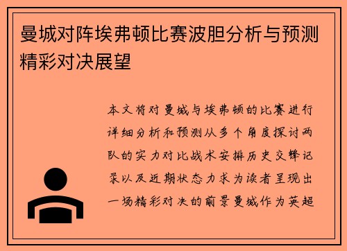 曼城对阵埃弗顿比赛波胆分析与预测精彩对决展望