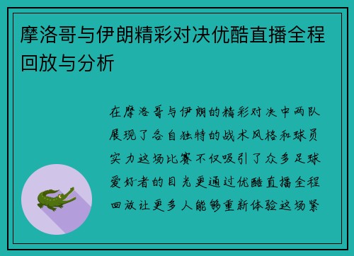 摩洛哥与伊朗精彩对决优酷直播全程回放与分析