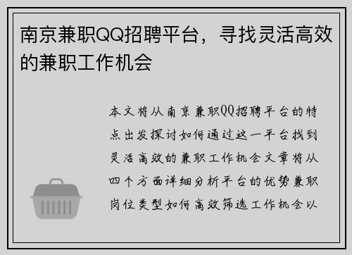 南京兼职QQ招聘平台，寻找灵活高效的兼职工作机会