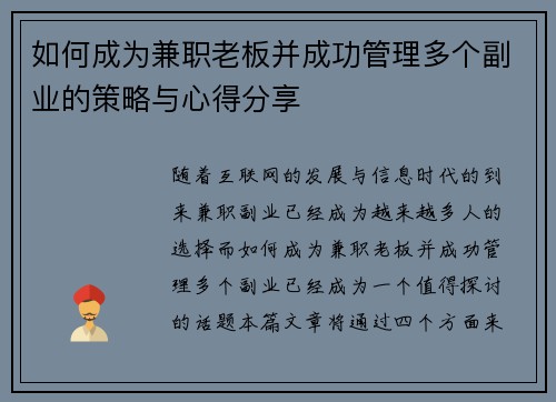 如何成为兼职老板并成功管理多个副业的策略与心得分享