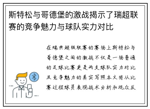 斯特松与哥德堡的激战揭示了瑞超联赛的竞争魅力与球队实力对比