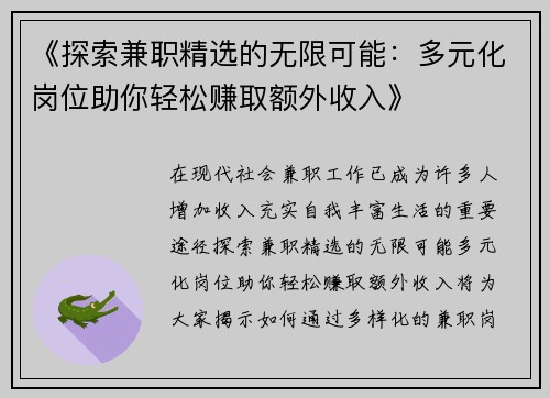《探索兼职精选的无限可能：多元化岗位助你轻松赚取额外收入》