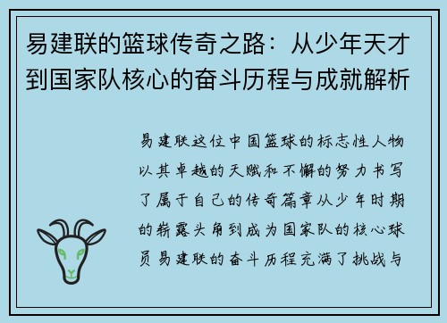 易建联的篮球传奇之路：从少年天才到国家队核心的奋斗历程与成就解析