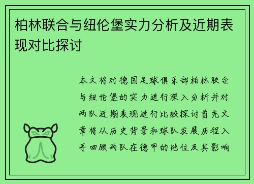 柏林联合与纽伦堡实力分析及近期表现对比探讨