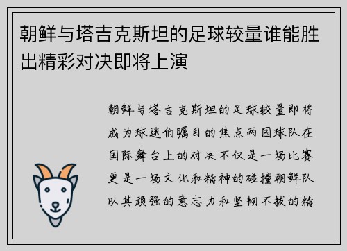 朝鲜与塔吉克斯坦的足球较量谁能胜出精彩对决即将上演