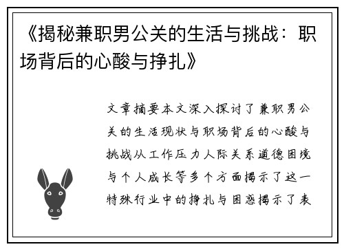 《揭秘兼职男公关的生活与挑战：职场背后的心酸与挣扎》