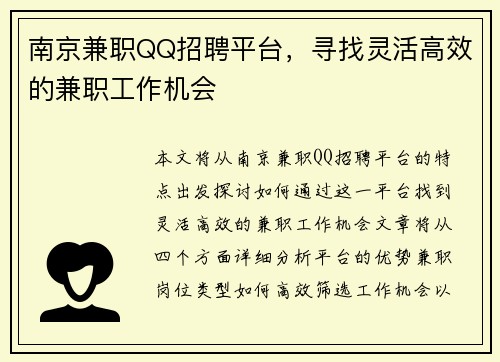 南京兼职QQ招聘平台，寻找灵活高效的兼职工作机会