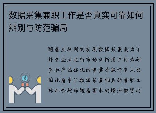 数据采集兼职工作是否真实可靠如何辨别与防范骗局