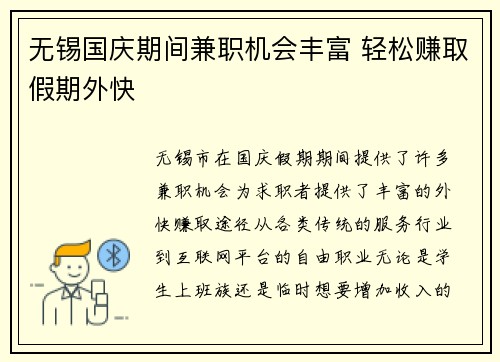 无锡国庆期间兼职机会丰富 轻松赚取假期外快