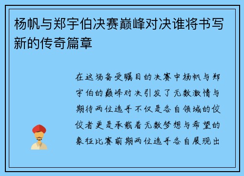 杨帆与郑宇伯决赛巅峰对决谁将书写新的传奇篇章