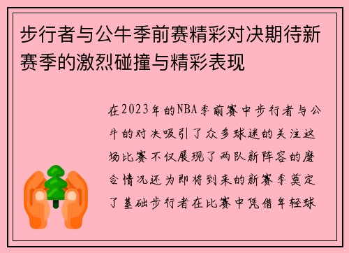 步行者与公牛季前赛精彩对决期待新赛季的激烈碰撞与精彩表现