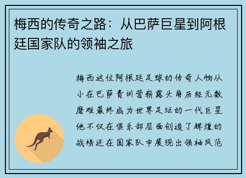 梅西的传奇之路：从巴萨巨星到阿根廷国家队的领袖之旅