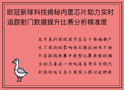 欧冠新球科技揭秘内置芯片助力实时追踪射门数据提升比赛分析精准度