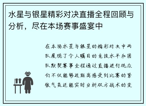 水星与银星精彩对决直播全程回顾与分析，尽在本场赛事盛宴中