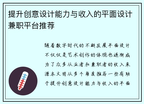 提升创意设计能力与收入的平面设计兼职平台推荐