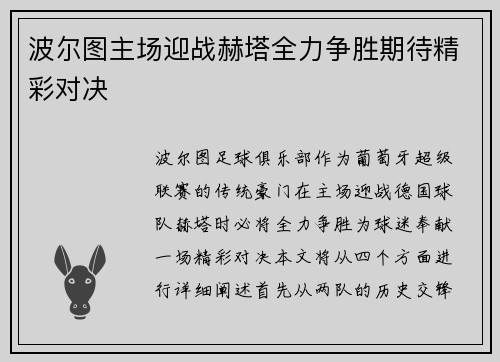 波尔图主场迎战赫塔全力争胜期待精彩对决