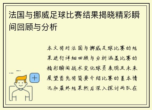 法国与挪威足球比赛结果揭晓精彩瞬间回顾与分析