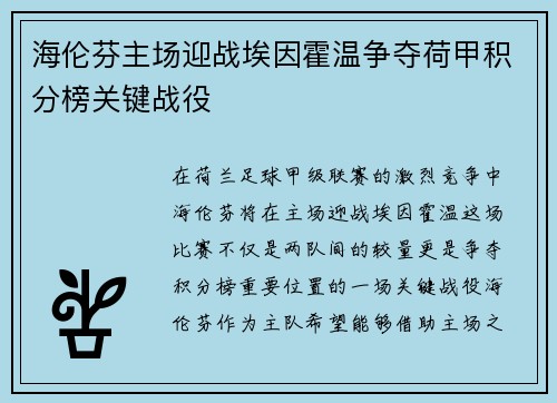 海伦芬主场迎战埃因霍温争夺荷甲积分榜关键战役