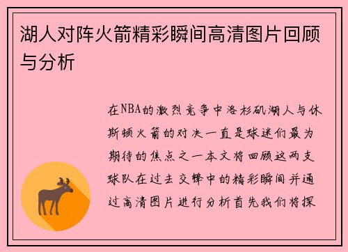 湖人对阵火箭精彩瞬间高清图片回顾与分析