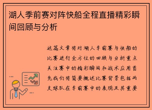 湖人季前赛对阵快船全程直播精彩瞬间回顾与分析