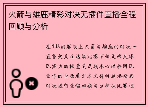 火箭与雄鹿精彩对决无插件直播全程回顾与分析