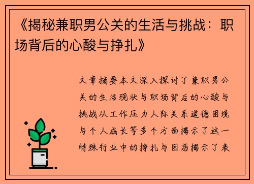 《揭秘兼职男公关的生活与挑战：职场背后的心酸与挣扎》