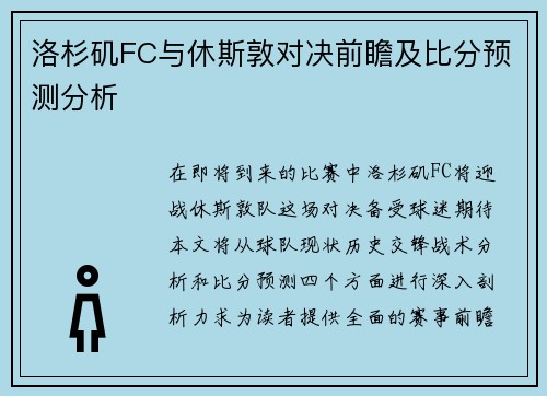 洛杉矶FC与休斯敦对决前瞻及比分预测分析