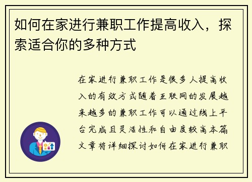 如何在家进行兼职工作提高收入，探索适合你的多种方式