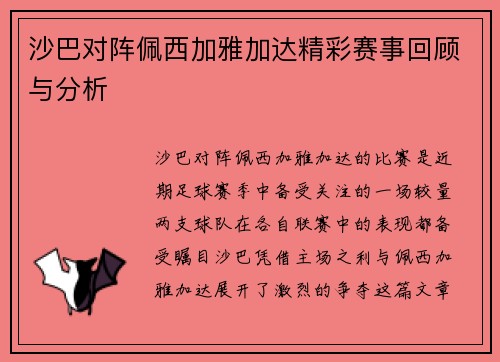沙巴对阵佩西加雅加达精彩赛事回顾与分析