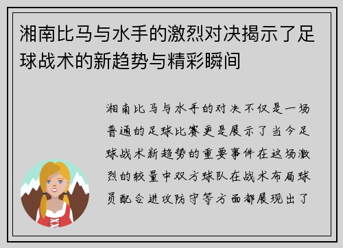 湘南比马与水手的激烈对决揭示了足球战术的新趋势与精彩瞬间