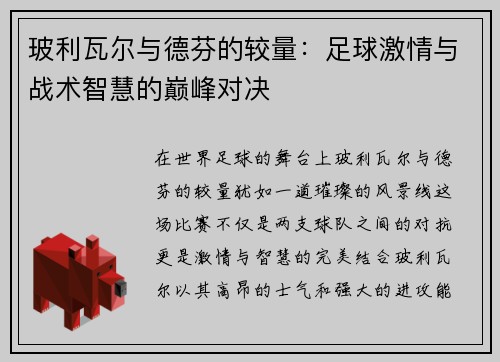 玻利瓦尔与德芬的较量：足球激情与战术智慧的巅峰对决