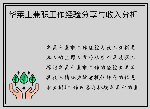 华莱士兼职工作经验分享与收入分析