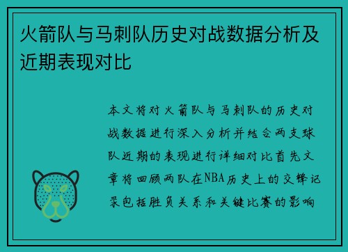 火箭队与马刺队历史对战数据分析及近期表现对比