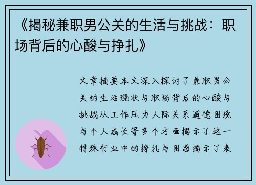 《揭秘兼职男公关的生活与挑战：职场背后的心酸与挣扎》