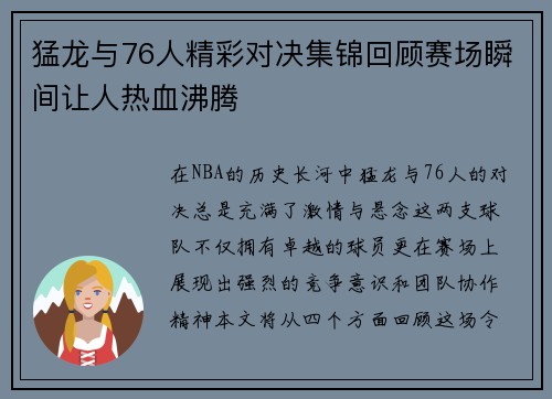 猛龙与76人精彩对决集锦回顾赛场瞬间让人热血沸腾