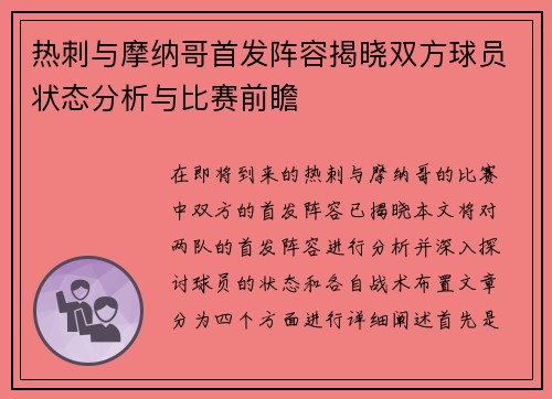 热刺与摩纳哥首发阵容揭晓双方球员状态分析与比赛前瞻