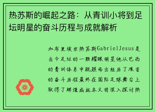 热苏斯的崛起之路：从青训小将到足坛明星的奋斗历程与成就解析