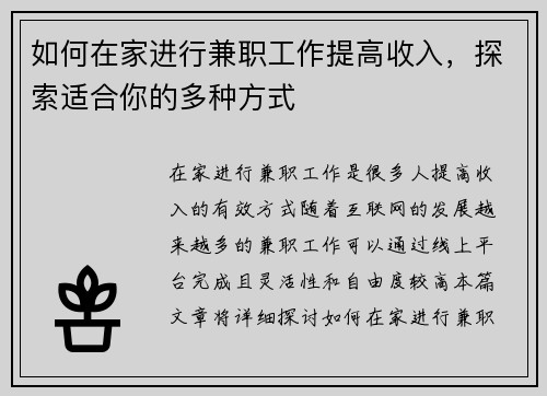 如何在家进行兼职工作提高收入，探索适合你的多种方式