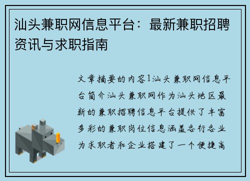 汕头兼职网信息平台：最新兼职招聘资讯与求职指南