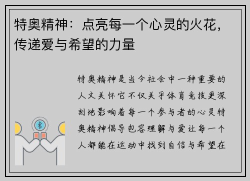 特奥精神：点亮每一个心灵的火花，传递爱与希望的力量