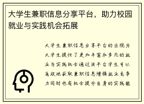 大学生兼职信息分享平台，助力校园就业与实践机会拓展