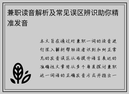 兼职读音解析及常见误区辨识助你精准发音