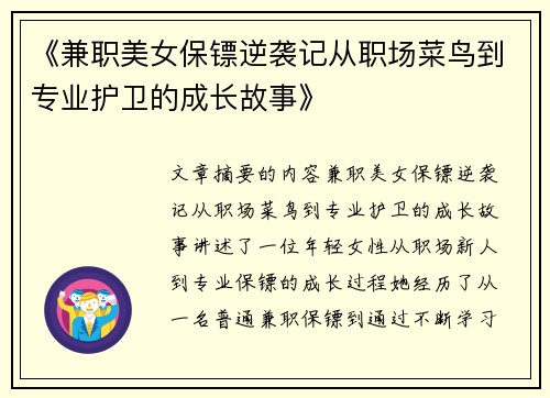 《兼职美女保镖逆袭记从职场菜鸟到专业护卫的成长故事》